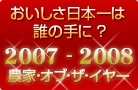 �����������{��͒N�̎�ɁH �u2007-2008 �L�@��ؔ_�ƁE�I�u�E�U�E�C���[�v