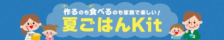 夏ごはんKit
