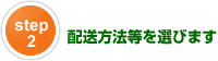 step2 �z�����@����I�т܂�