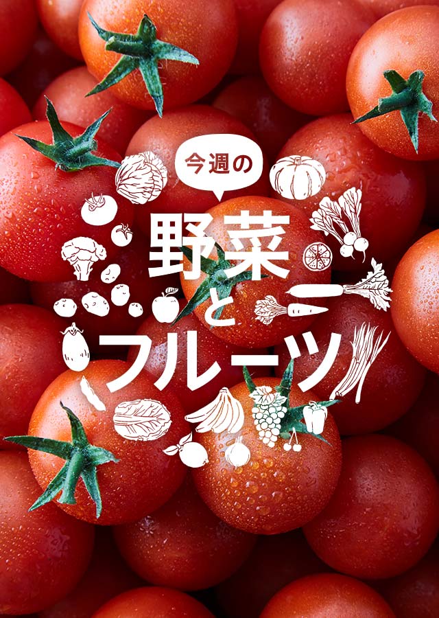 今週の野菜とフルーツ 6 3更新 ｏｉｓｉｘ おいしっくす