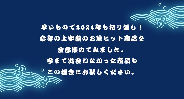 お魚上半期ベストヒット （7/25更新）｜Ｏｉｓｉｘ（おいしっくす）