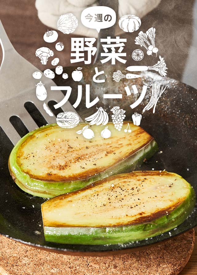 今週の野菜とフルーツ（8/8更新）｜Ｏｉｓｉｘ（おいしっくす）