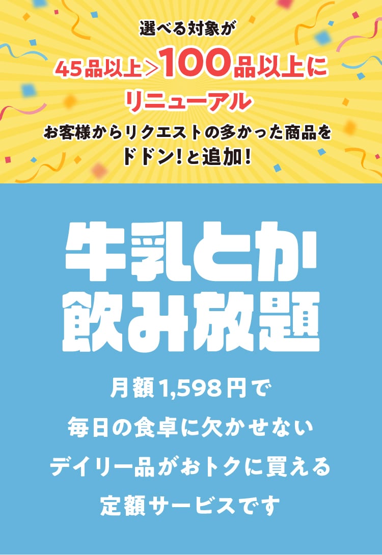 牛乳とか飲み放題