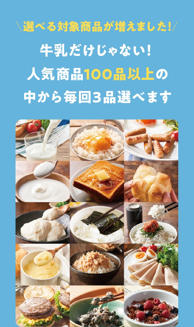 選べる対象商品が増えました!