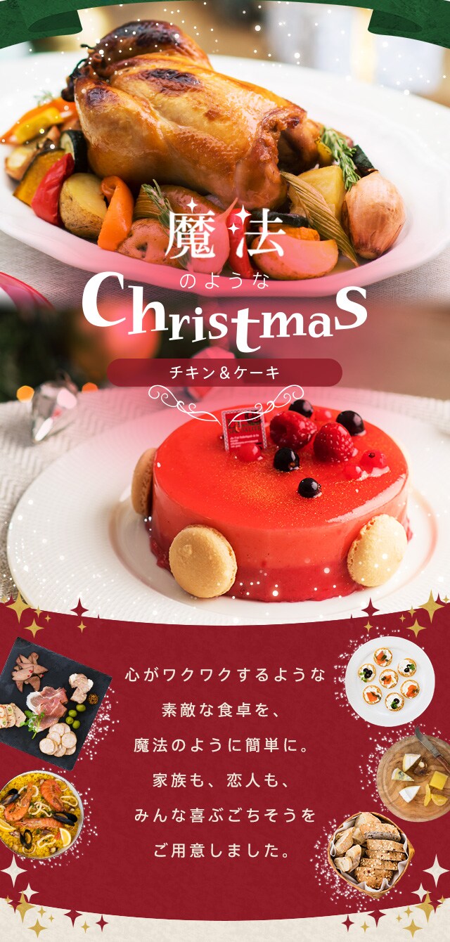 魔法のようなクリスマス ～ ケーキ・チキン ～｜オイシックス公式