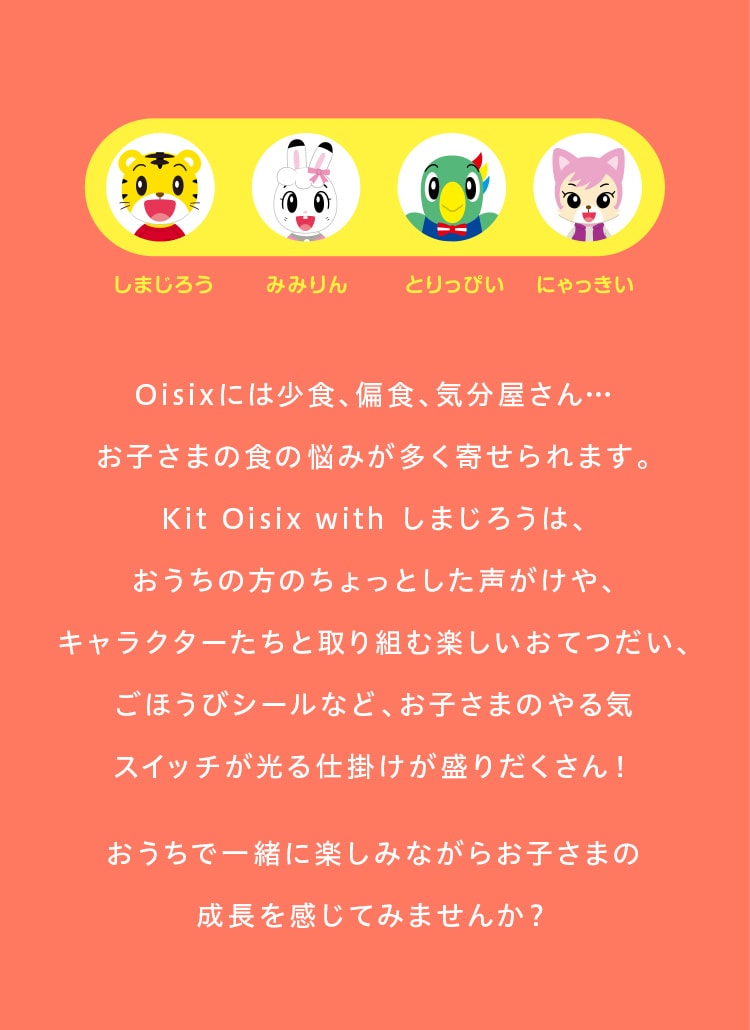 Kit Oisix Withしまじろう おてつだいシリーズ ｏｉｓｉｘ おいしっくす