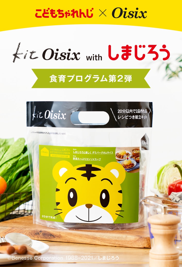 Kit Oisix Withしまじろう おてつだいシリーズ ｏｉｓｉｘ おいしっくす