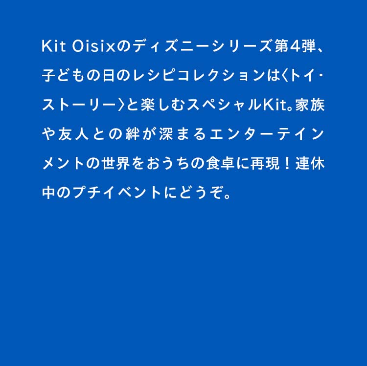 Kit Oisix ディズニーシリーズ第4弾 トイ ストーリー ｏｉｓｉｘ おいしっくす