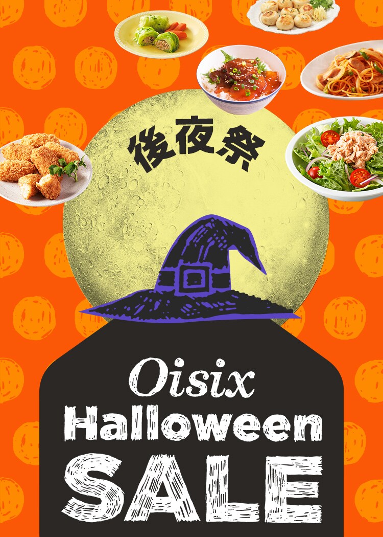 ハロウィンSALE（10/27更新）｜Ｏｉｓｉｘ（おいしっくす）