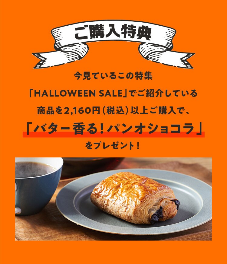 ハロウィンSALE（10/27更新）｜Ｏｉｓｉｘ（おいしっくす）