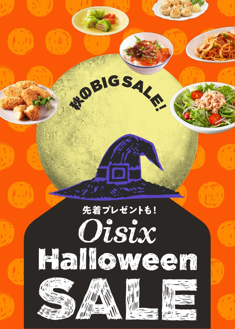 ハロウィンSALE（10/27更新）｜Ｏｉｓｉｘ（おいしっくす）