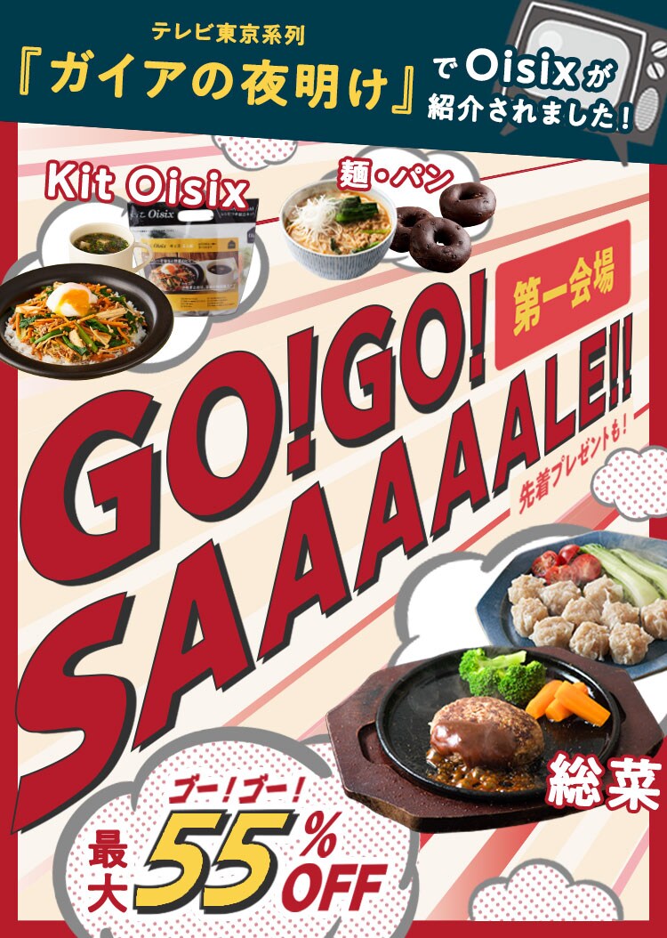 GO！GO！SALE 第1会場（4/27更新）｜Ｏｉｓｉｘ（おいしっくす）