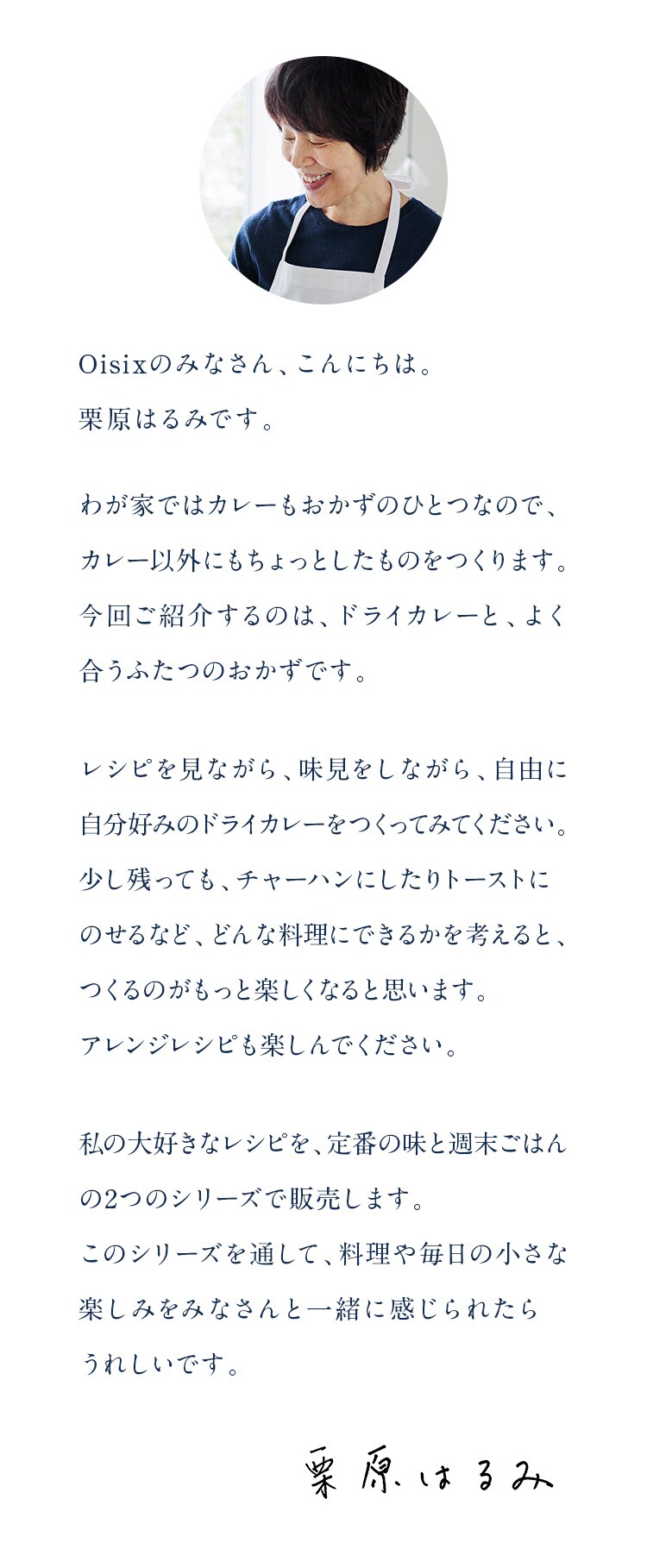 栗原はるみの毎日を楽しむ小さなごちそう｜Oisix