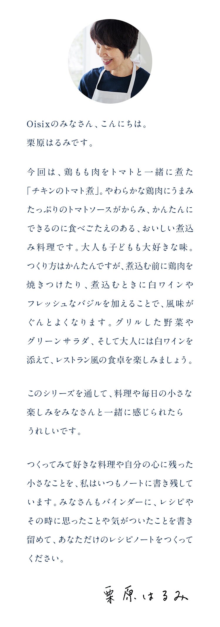 栗原はるみの毎日を楽しむ小さなごちそう｜Oisix