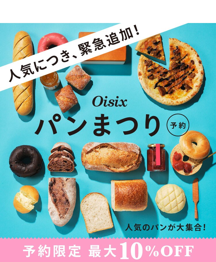 予約商品｜Oisix