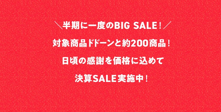 決算SALE第1会場（3/14更新）｜Ｏｉｓｉｘ（おいしっくす）