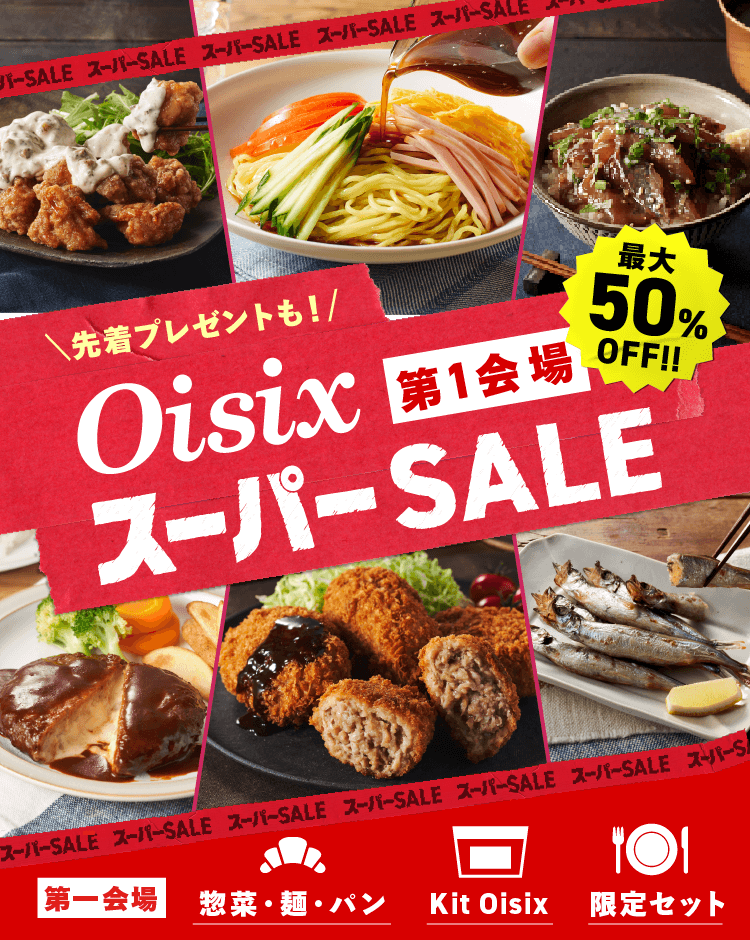 スーパーSALE 第1会場（5/23更新）｜Ｏｉｓｉｘ（おいしっくす）