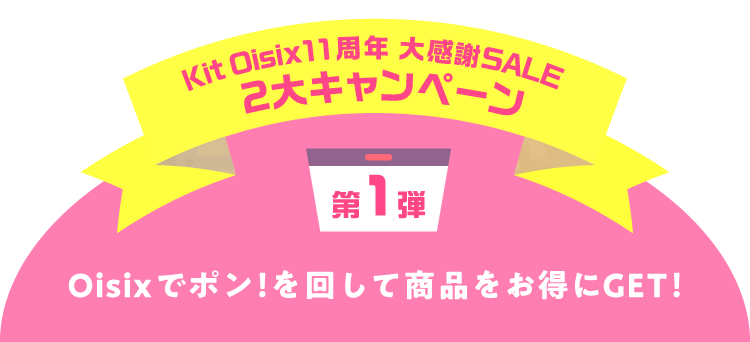 Kit Oisix大感謝SALE（7/18更新）｜Ｏｉｓｉｘ（おいしっくす）