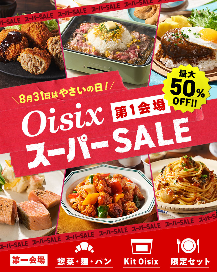 OisixスーパーSALE第1会場（8/29～9/5 10時）｜Ｏｉｓｉｘ（おいしっくす）