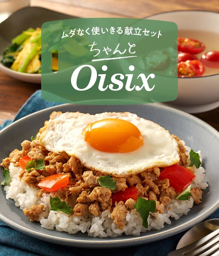 ちゃんとoisix Oisix おいしっくす