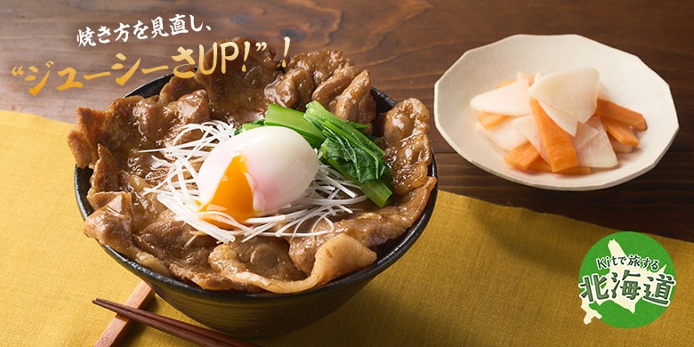 Kit2人前/とろーり温玉のせ、帯広豚丼風