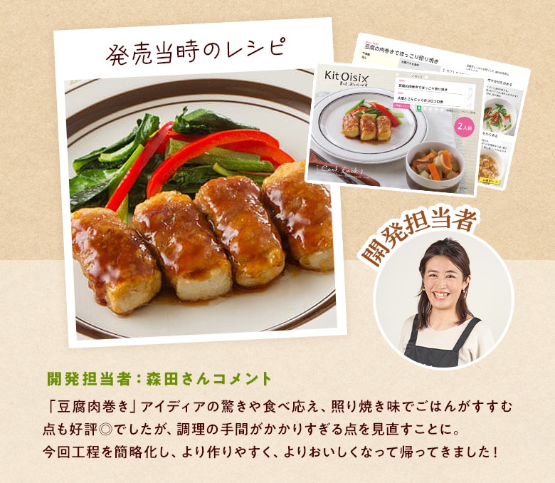 Kit2人前/復刻!かさましワザお豆腐肉巻照焼き