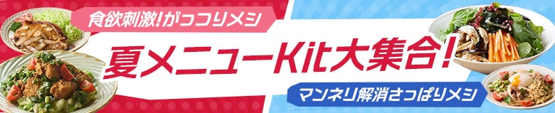 夏メニューKit