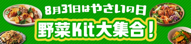 やさいの日kit