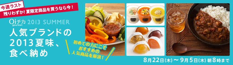 人気ブランドの2013夏味、食べ納め（8/22更新）｜有機野菜などの安全