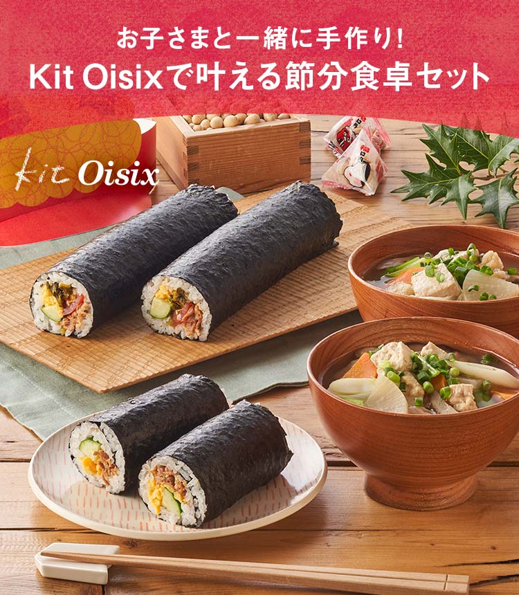 食べて笑って鬼退治！Oisixの節分ごはん｜Ｏｉｓｉｘ（おいしっくす）