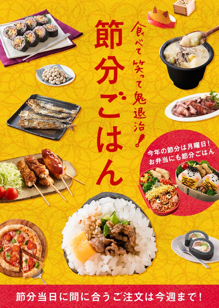 食べて笑って鬼退治！Oisixの節分ごはん｜Ｏｉｓｉｘ（おいしっくす）