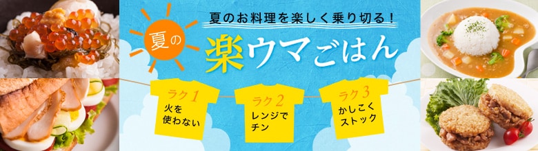 夏の楽ウマごはん特集（7/26更新）｜有機野菜などの安全食材宅配 Ｏｉｓｉｘ（おいしっくす）