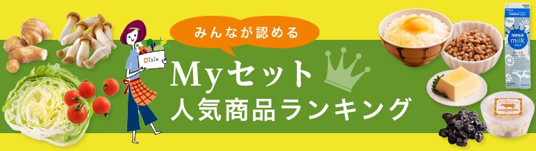 Myセット人気商品ランキング（8/23更新）｜有機野菜などの安全食材宅配 Ｏｉｓｉｘ（おいしっくす）