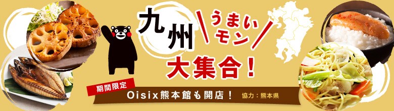 九州うまいモン大集合！Ｏｉｓｉｘ熊本館も開店！（9/27更新）｜有機野菜などの安全食材宅配 Ｏｉｓｉｘ（おいしっくす）