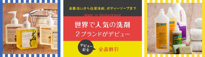 世界で人気の洗剤2ブランドがデビュー（10/11更新）｜有機野菜などの安全食材宅配 Ｏｉｓｉｘ（おいしっくす）