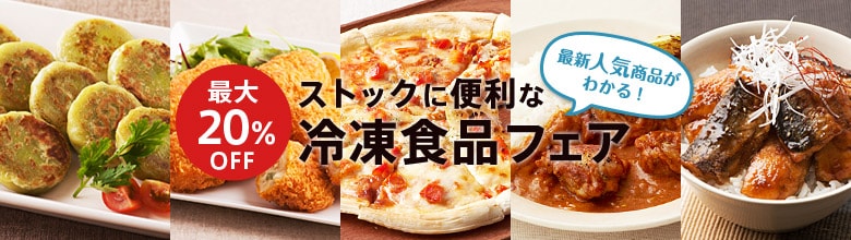 最新人気商品がわかる！ ストックに便利な冷凍食品フェア（11/15更新）｜有機野菜などの安全食材宅配 Ｏｉｓｉｘ（おいしっくす）