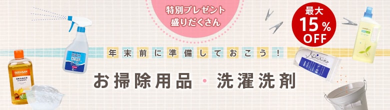 お掃除用品・洗濯洗剤（11/22更新）｜有機野菜などの安全食材宅配 Ｏｉｓｉｘ（おいしっくす）