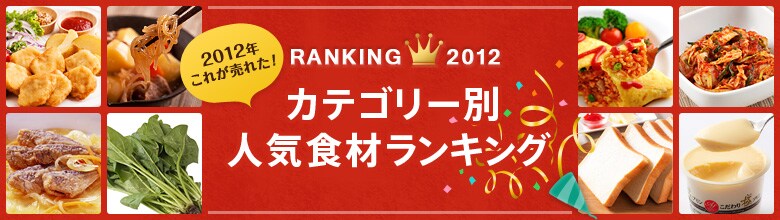 今年売れたものランキング（11/29更新）｜有機野菜などの安全食材宅配 Ｏｉｓｉｘ（おいしっくす）