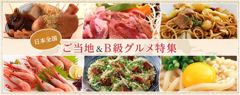 日本全国ご当地B級グルメ特集（12/6更新）｜有機野菜などの安全食材宅配 Ｏｉｓｉｘ（おいしっくす）
