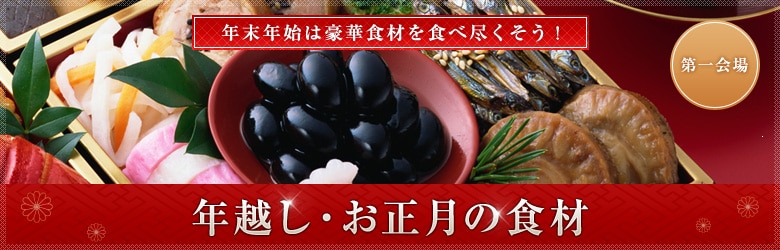 豪華食材＆お正月の食材 ～第1会場～（12/13更新）｜有機野菜などの安全食材宅配 Ｏｉｓｉｘ（おいしっくす）