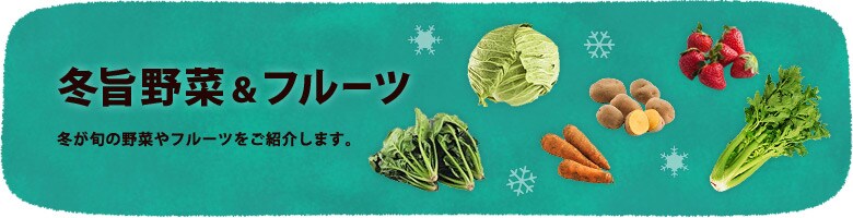 今、食べなくていつ食べる！？冬旨2013（1/17更新）｜有機野菜などの