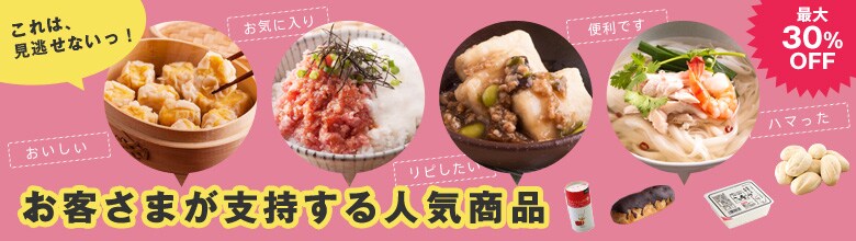 お客さまが支持する人気商品（1/17更新）｜有機野菜などの安全食材宅配 Ｏｉｓｉｘ（おいしっくす）