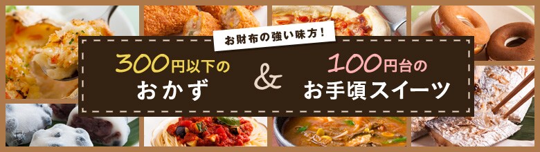 お財布の強い味方！300円以下のおかず＆100円台のお手頃スイーツ（2/28更新）｜有機野菜などの安全食材宅配 Ｏｉｓｉｘ（おいしっくす）