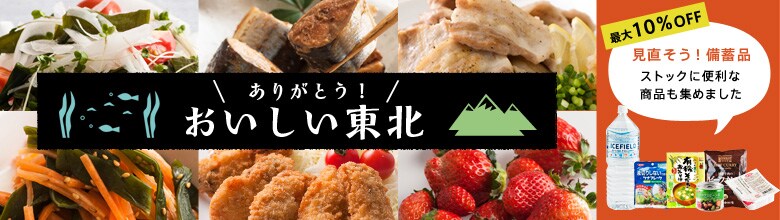 おいしい東北＆便利な備蓄品（3/7更新）｜有機野菜などの安全食材宅配 Ｏｉｓｉｘ（おいしっくす）