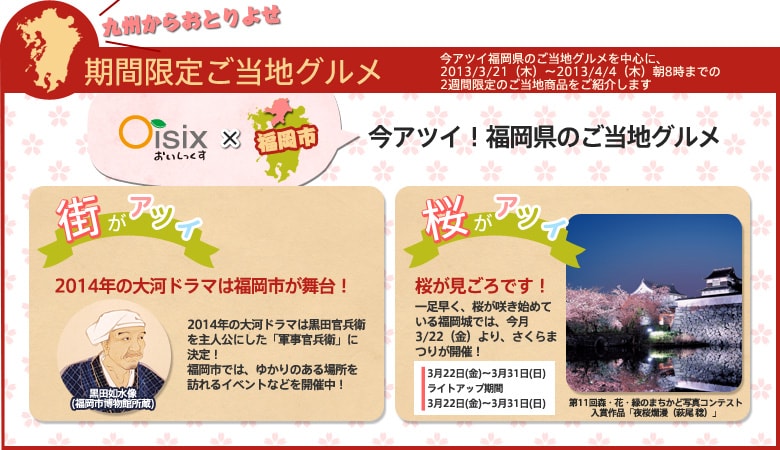 九州からおとりよせ！春のワクワク！九州グルメフェア（3/21更新）｜有機野菜などの安全食材宅配 Ｏｉｓｉｘ（おいしっくす）