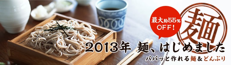 2013年 麺、はじめました（5/9更新）｜有機野菜などの安全食材宅配 Ｏｉｓｉｘ（おいしっくす）