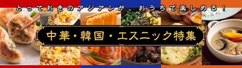 とっておきのアジアンが おうちで楽しめる 中華 韓国 エスニック特集 8 29更新 有機野菜などの安全食材宅配 ｏｉｓｉｘ おいしっくす