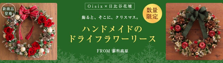 ハンドメイドのドライフラワーリース（10/17更新）｜有機野菜などの ...