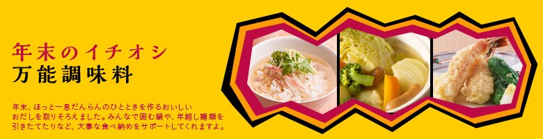 年末年始に使えるわくわく調味料セール（11/21更新）｜有機野菜などの