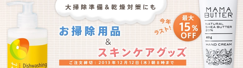 忙しい年末前にまとめ買い！お掃除用品＆スキンケアグッズ（11/28更新）｜有機野菜などの安全食材宅配 Ｏｉｓｉｘ（おいしっくす）